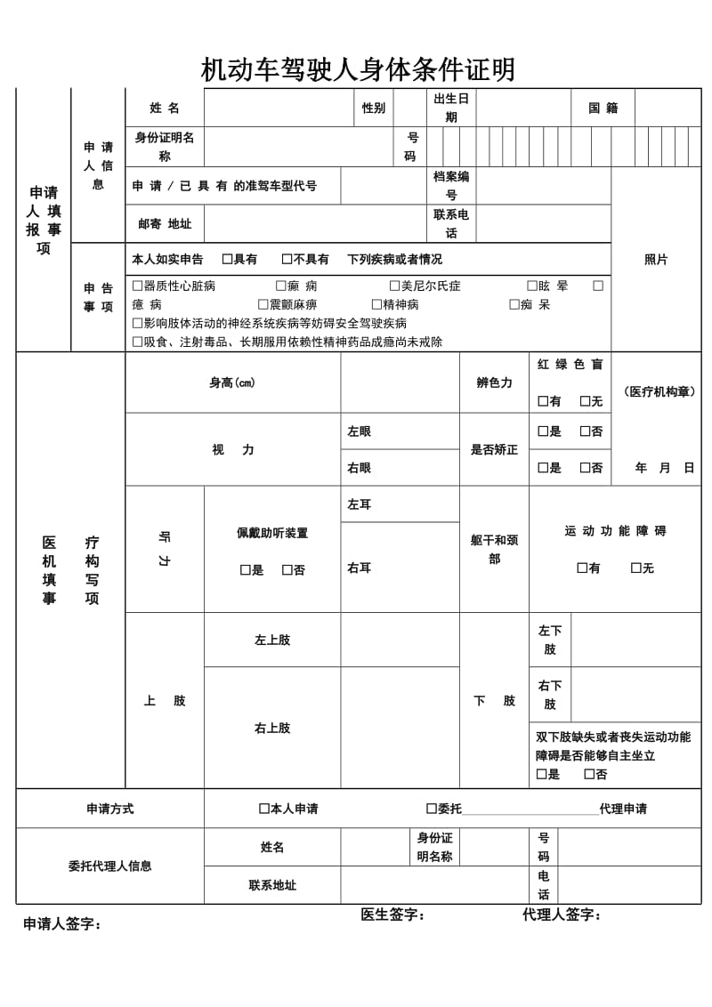 机动车驾驶员体检表3262372.doc_第1页