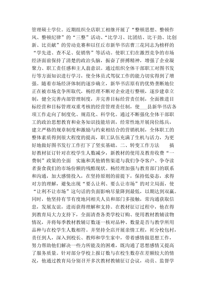 新华书店经理个人先进事迹材料事迹材料.doc_第2页