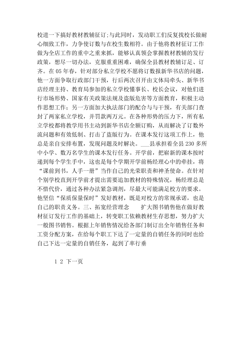 新华书店经理个人先进事迹材料事迹材料.doc_第3页