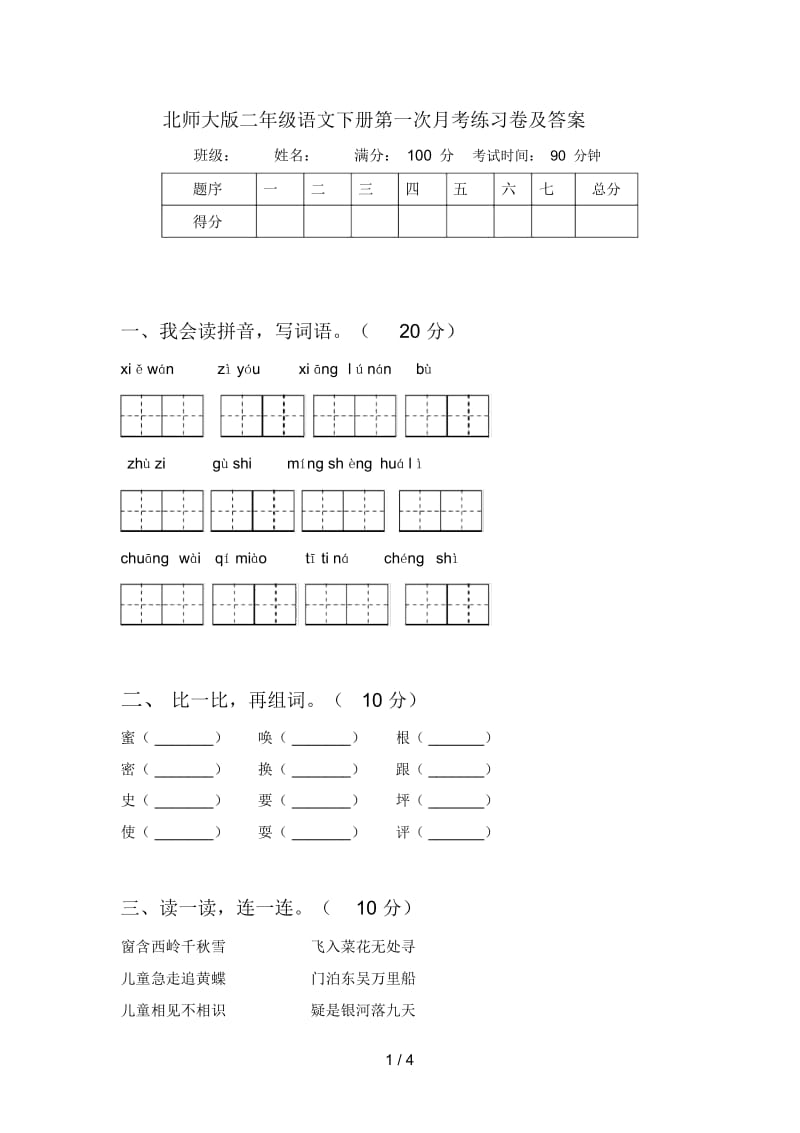 北师大版二年级语文下册第一次月考练习卷及答案.docx_第1页