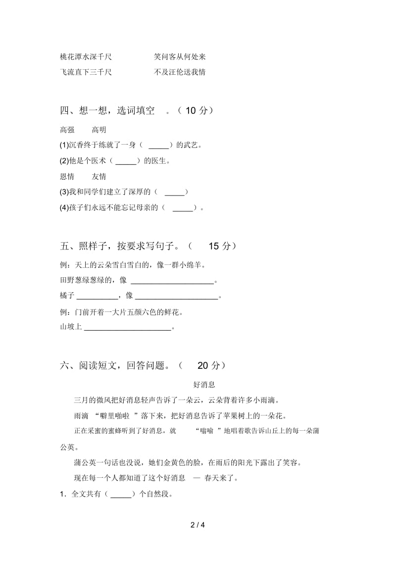 北师大版二年级语文下册第一次月考练习卷及答案.docx_第2页