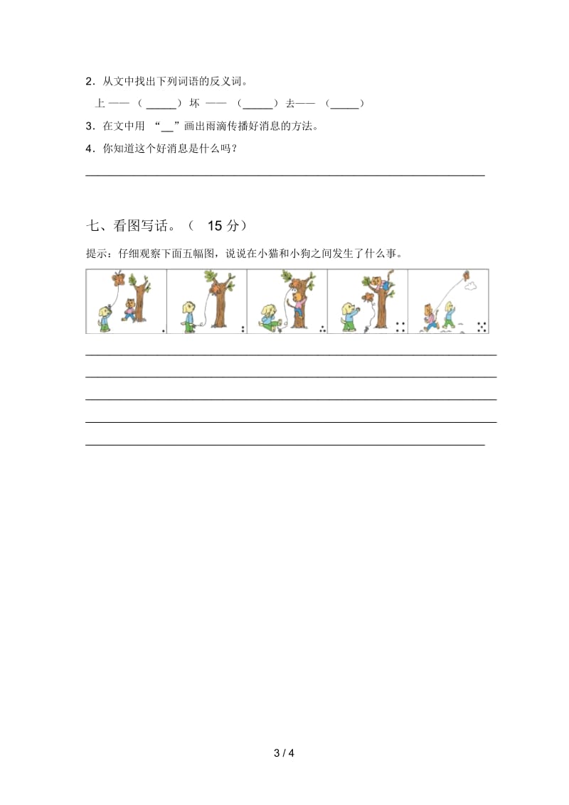 北师大版二年级语文下册第一次月考练习卷及答案.docx_第3页