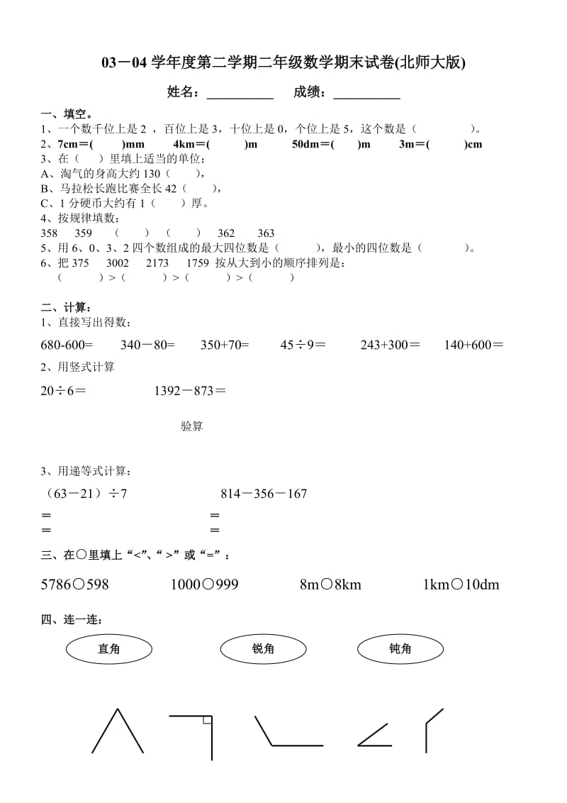 0304学第二学期二年级数学期末试卷(北师大版).doc_第1页