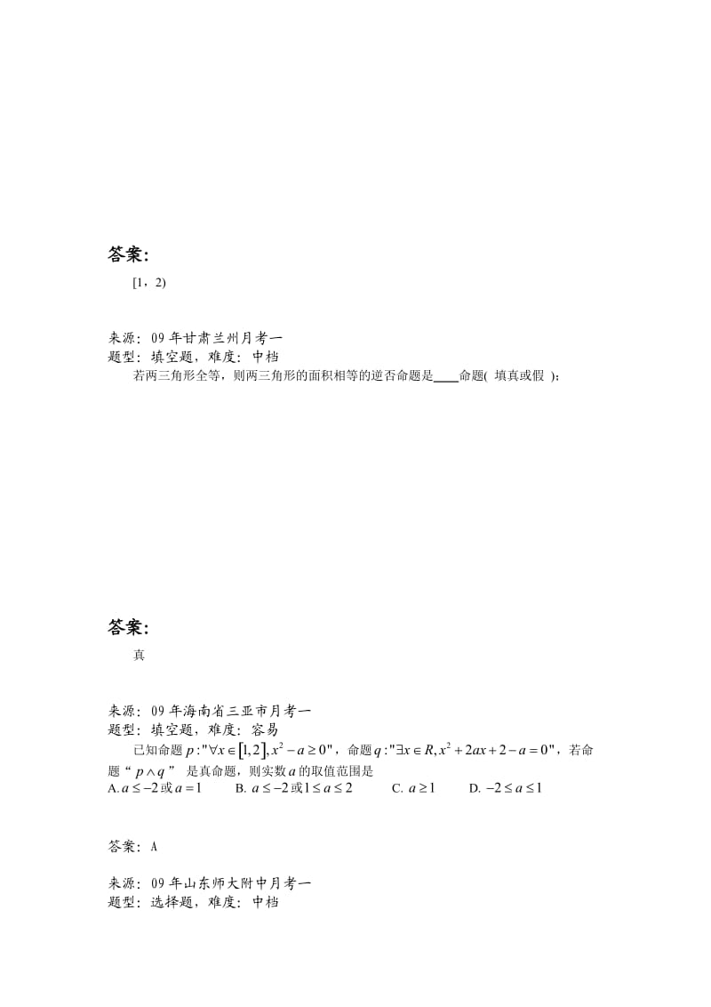 高中数学题库A集合与简易逻辑命题及其关系.doc_第3页