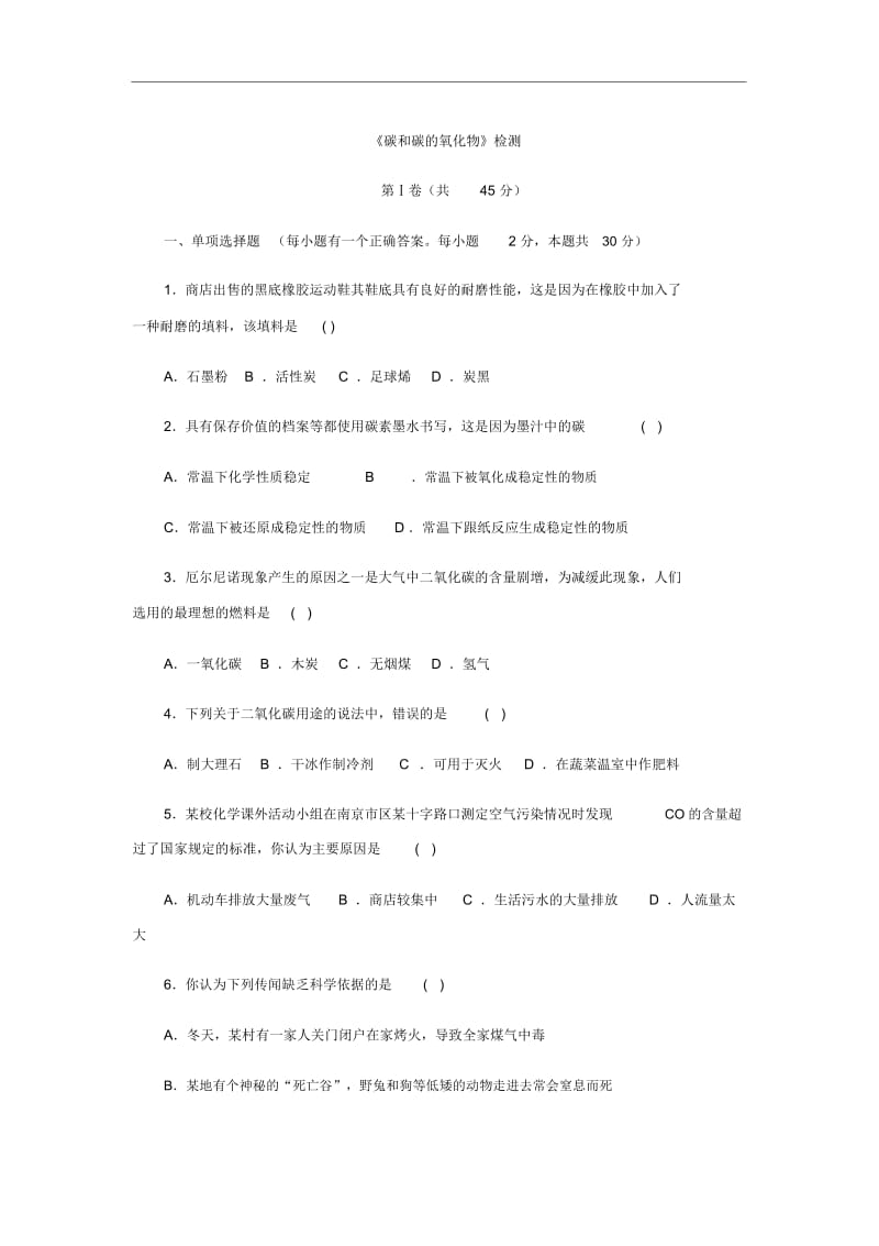 人教版九年级化学上册《碳和碳的氧化物》检测设计.docx_第1页