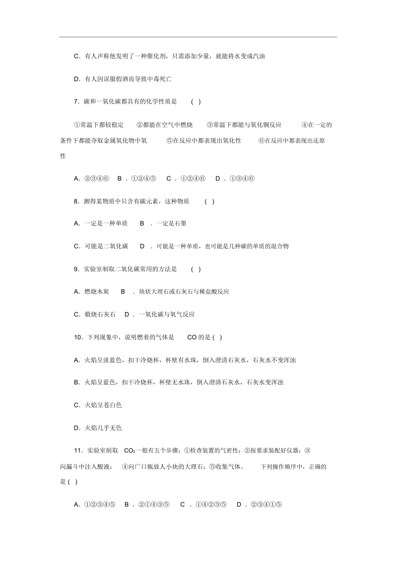 人教版九年级化学上册《碳和碳的氧化物》检测设计.docx_第2页