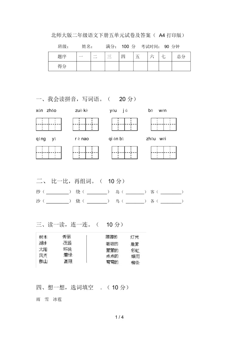 北师大版二年级语文下册五单元试卷及答案(A4打印版).docx_第1页