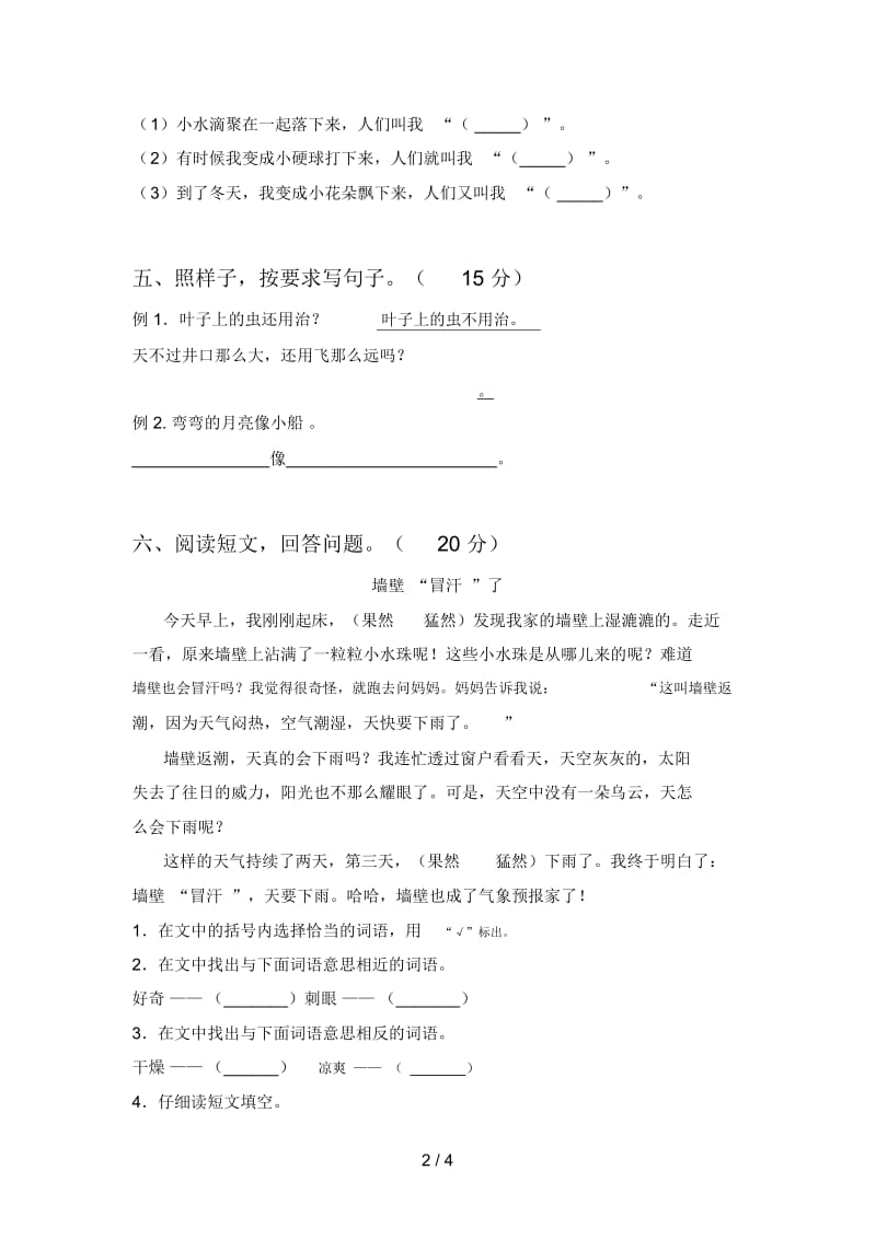 北师大版二年级语文下册五单元试卷及答案(A4打印版).docx_第2页