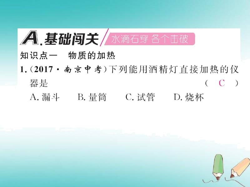 人教版九上化学走进化学世界1.3走进化学实验室第2课时物质的加热连接仪器装置和仪器的洗涤作业课件.docx_第2页