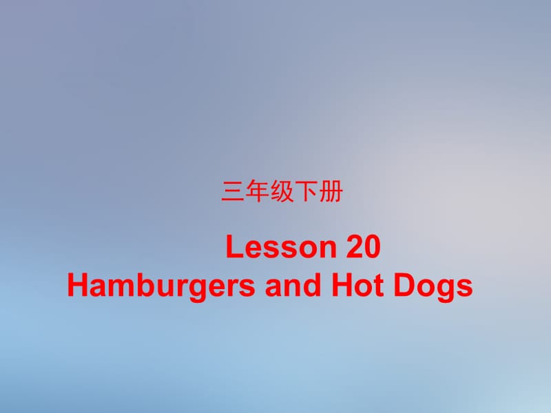 新冀教版三年级起点英语下册《unit 4 Food and RestaurantsLesson 20 Hamburgers and Hot Dogs》课件_27.ppt_第1页