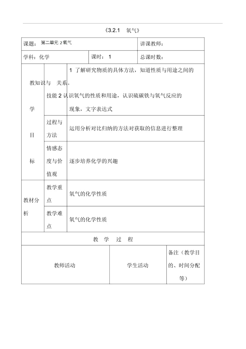 人教版九年级化学上册《3.2.1氧气》教学案.docx_第1页