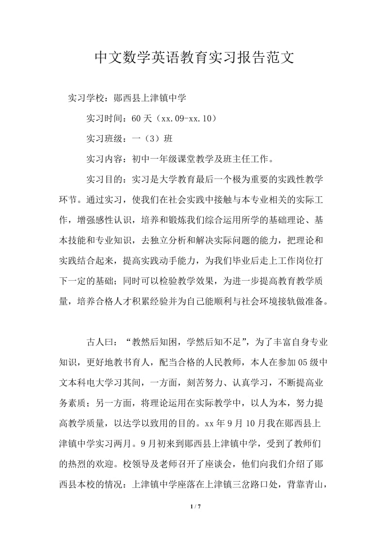 中文数学英语教育实习报告范文.doc_第1页