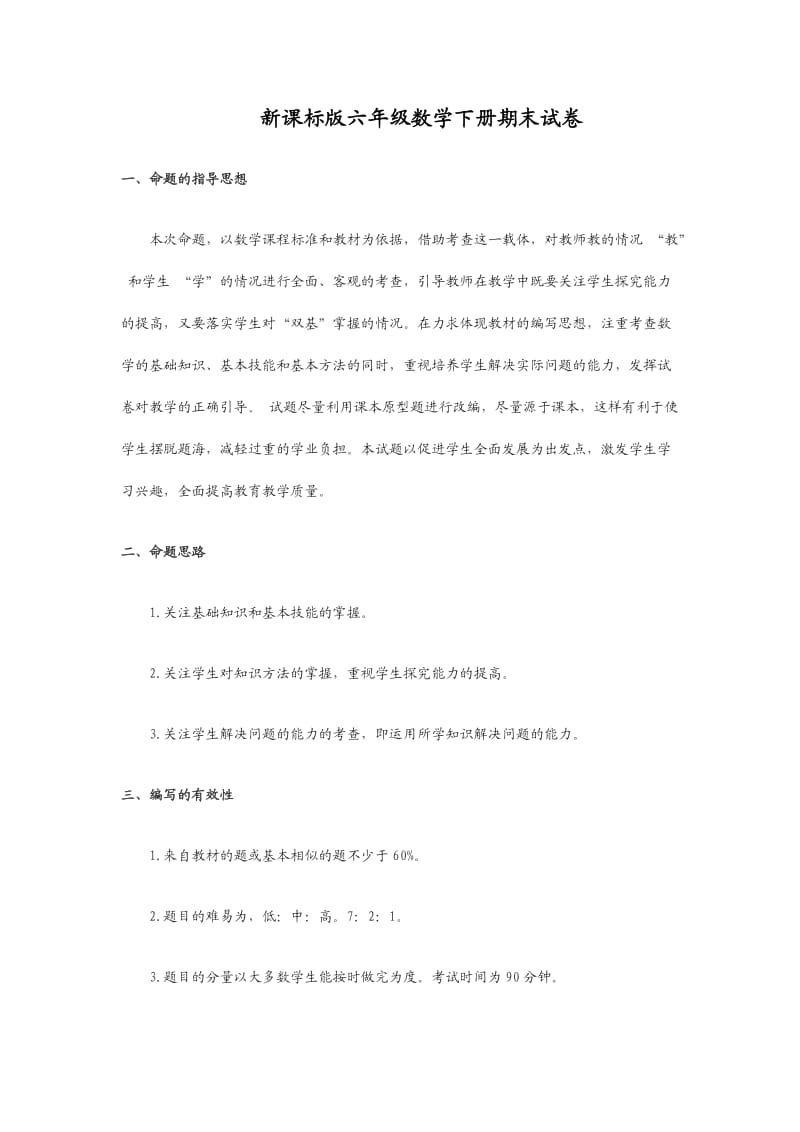 新课标版六年级数学下册期末试卷.doc_第1页