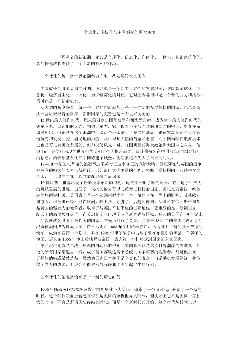 全球化、多极化与中国崛起的国际环境.doc_第1页