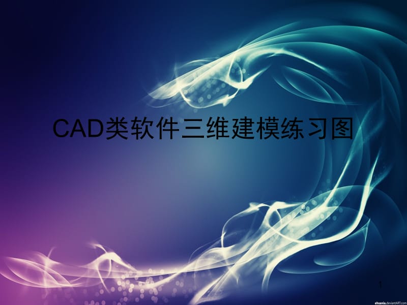 （推荐）cad-三维建模练习图.ppt_第1页