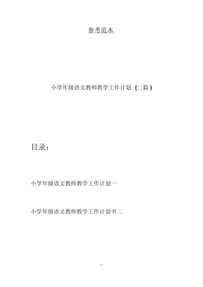 小学年级语文教师教学工作计划(二篇).docx_第1页