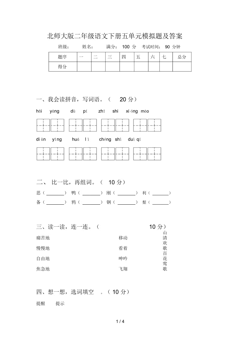 北师大版二年级语文下册五单元模拟题及答案.docx_第1页