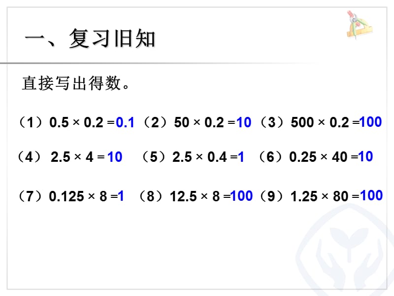 1.4 整数乘法运算定律推广到小数课件1.ppt_第2页