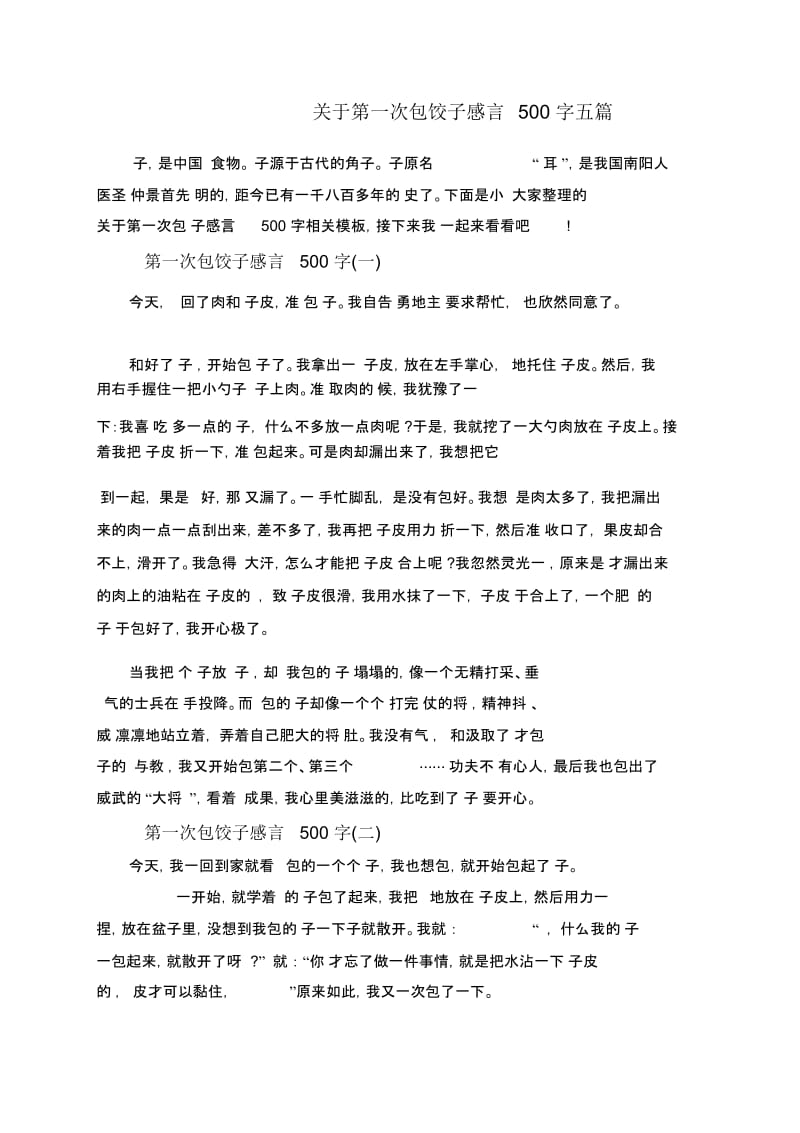 关于第一次包饺子感言500字五篇.docx_第1页