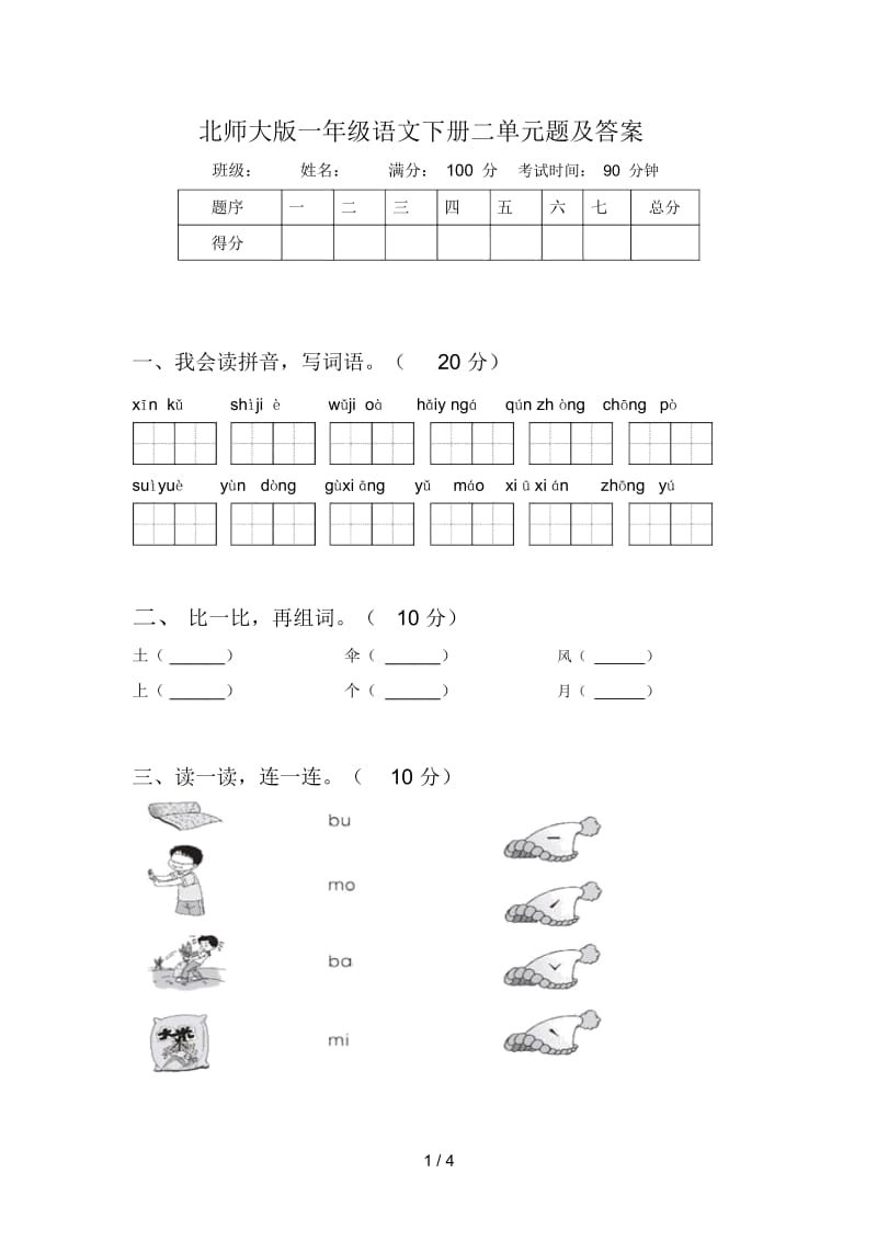 北师大版一年级语文下册二单元题及答案.docx_第1页