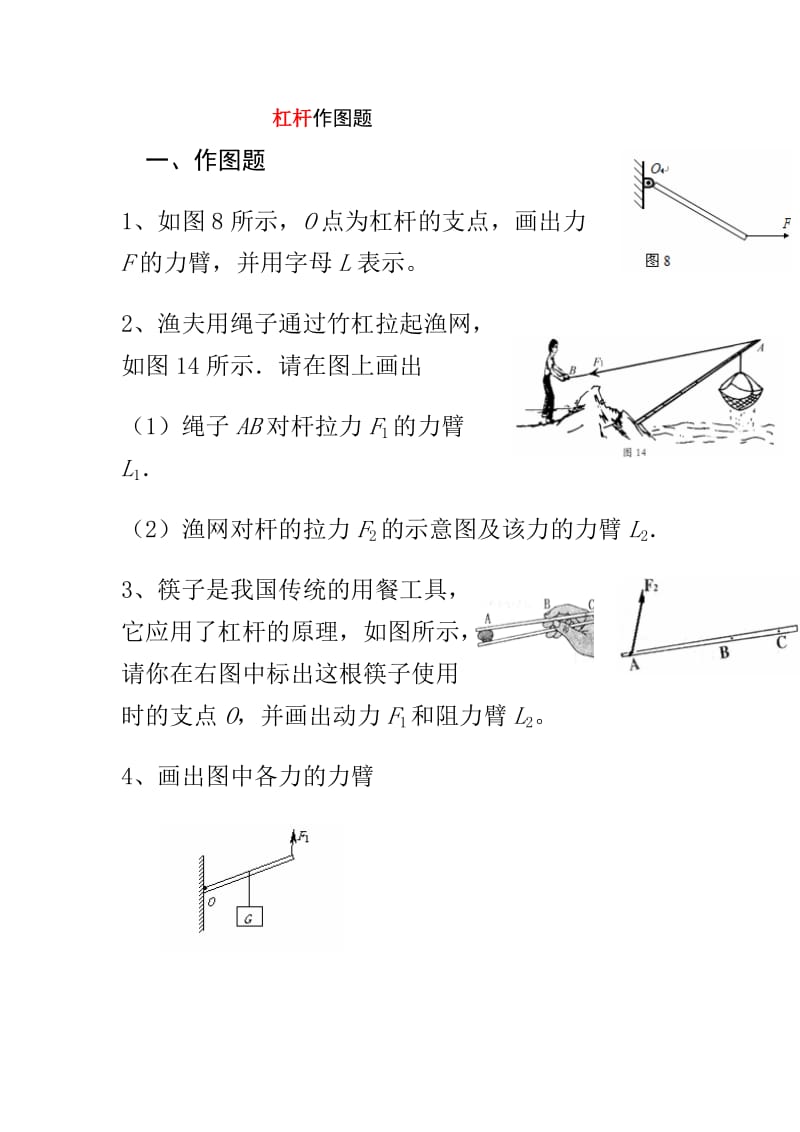 八年级下册物理第十二章：杠杆作图题1教师版.doc_第1页