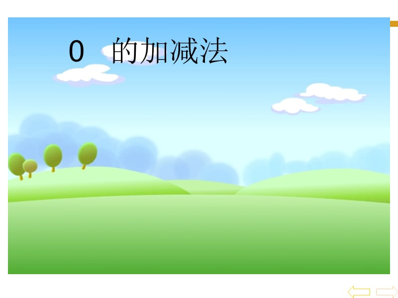 0的加减法.ppt_第1页