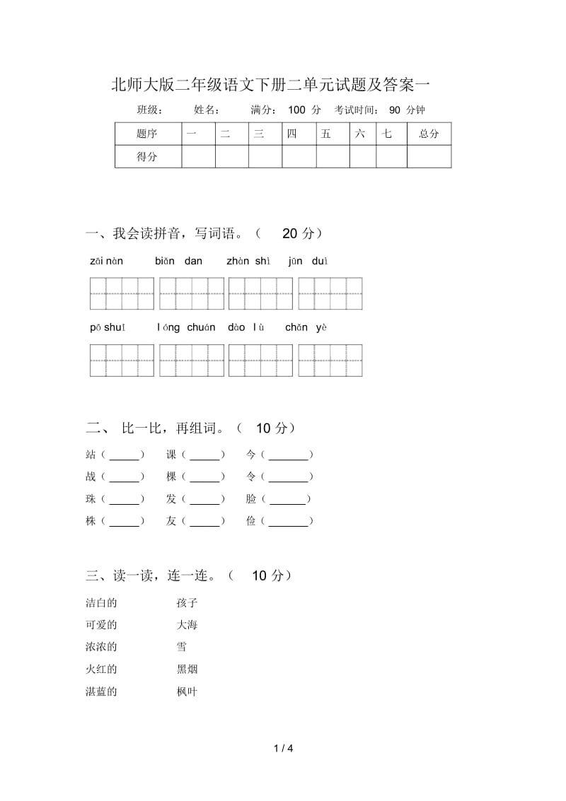 北师大版二年级语文下册二单元试题及答案一.docx_第1页