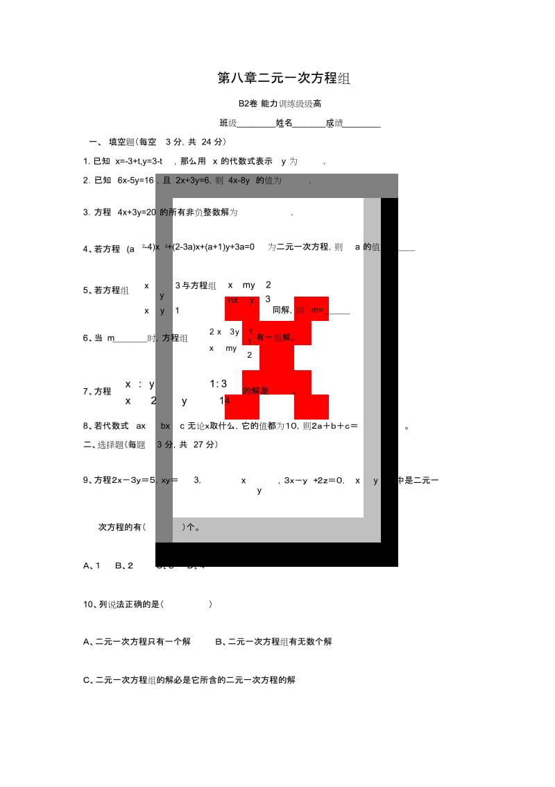 人教版七年级下册数学《二元一次方程组》能力训练级级高及解答_8738.docx_第1页