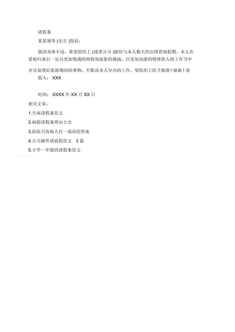 出国看病请假条怎么写.docx_第2页