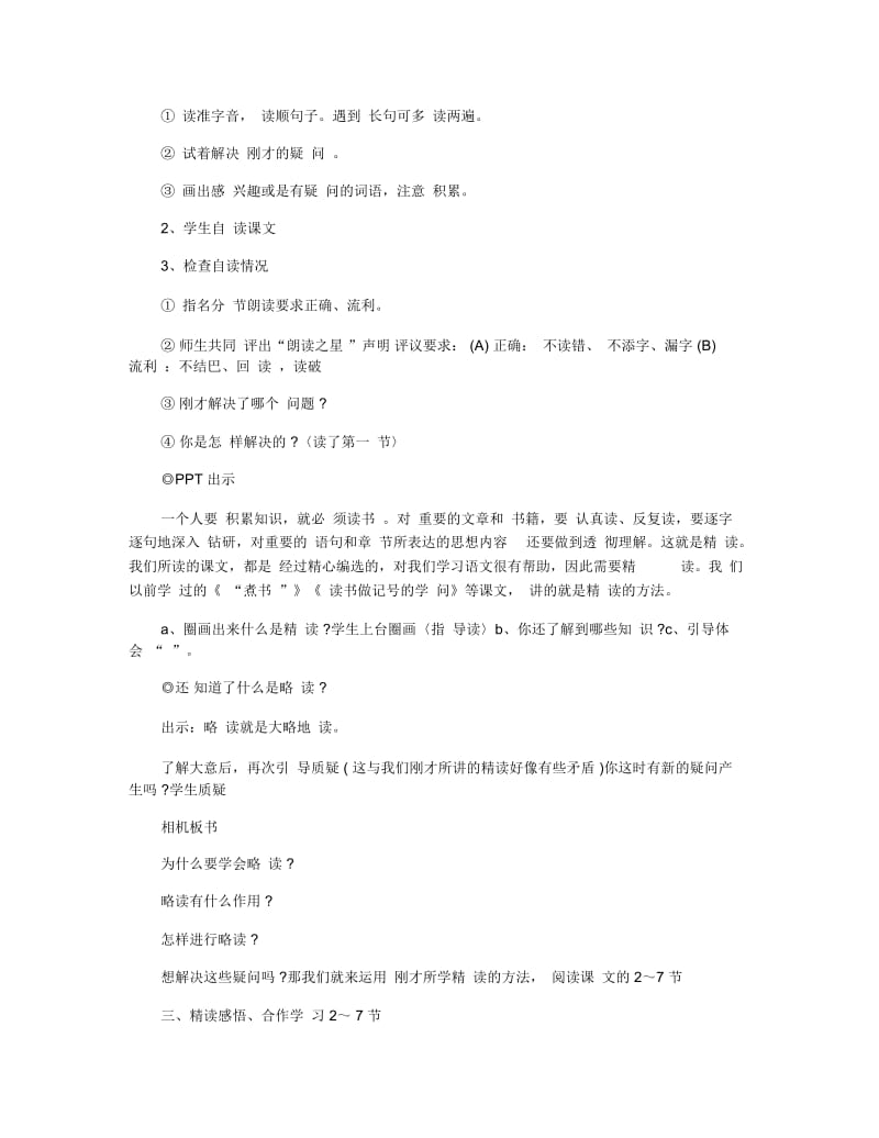 小学五年级语文《精读与略读》优质教学设计范文.docx_第2页