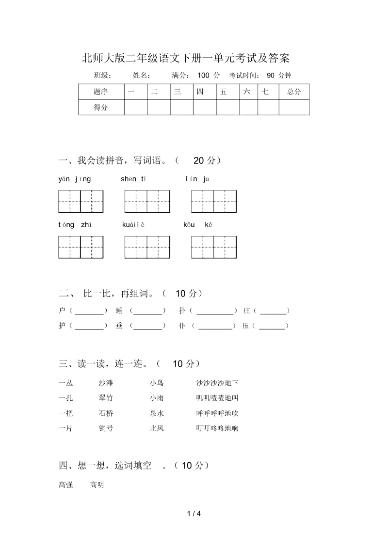 北师大版二年级语文下册一单元考试及答案.docx_第1页