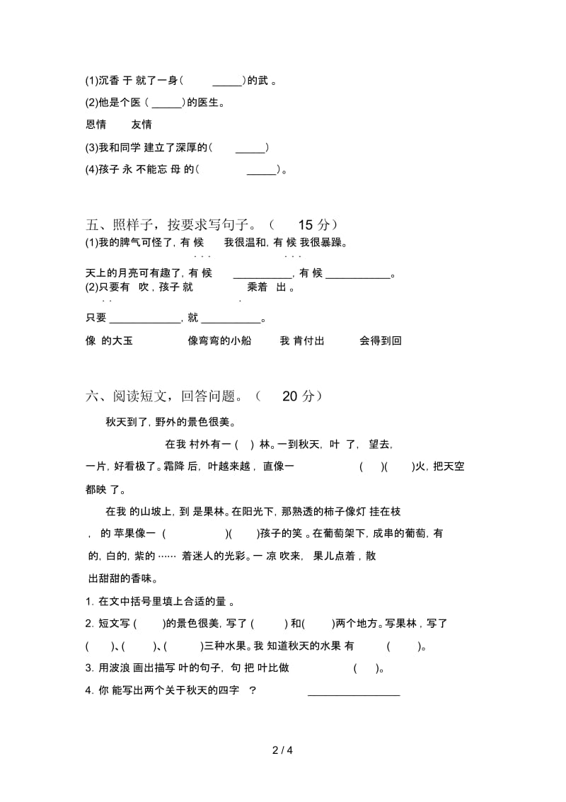 北师大版二年级语文下册一单元考试及答案.docx_第2页