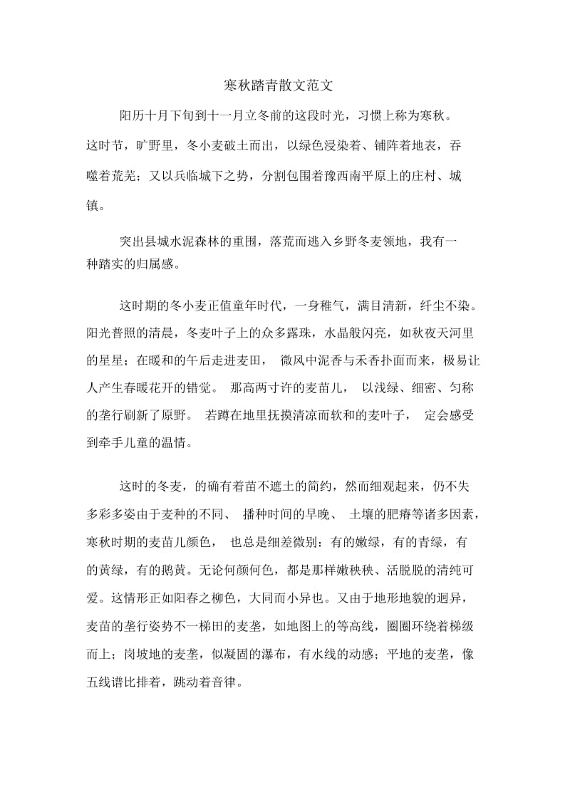 寒秋踏青散文范文.docx_第1页