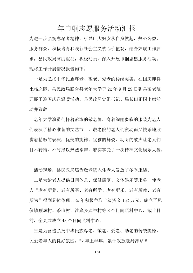 2021年巾帼志愿服务活动汇报.doc_第1页