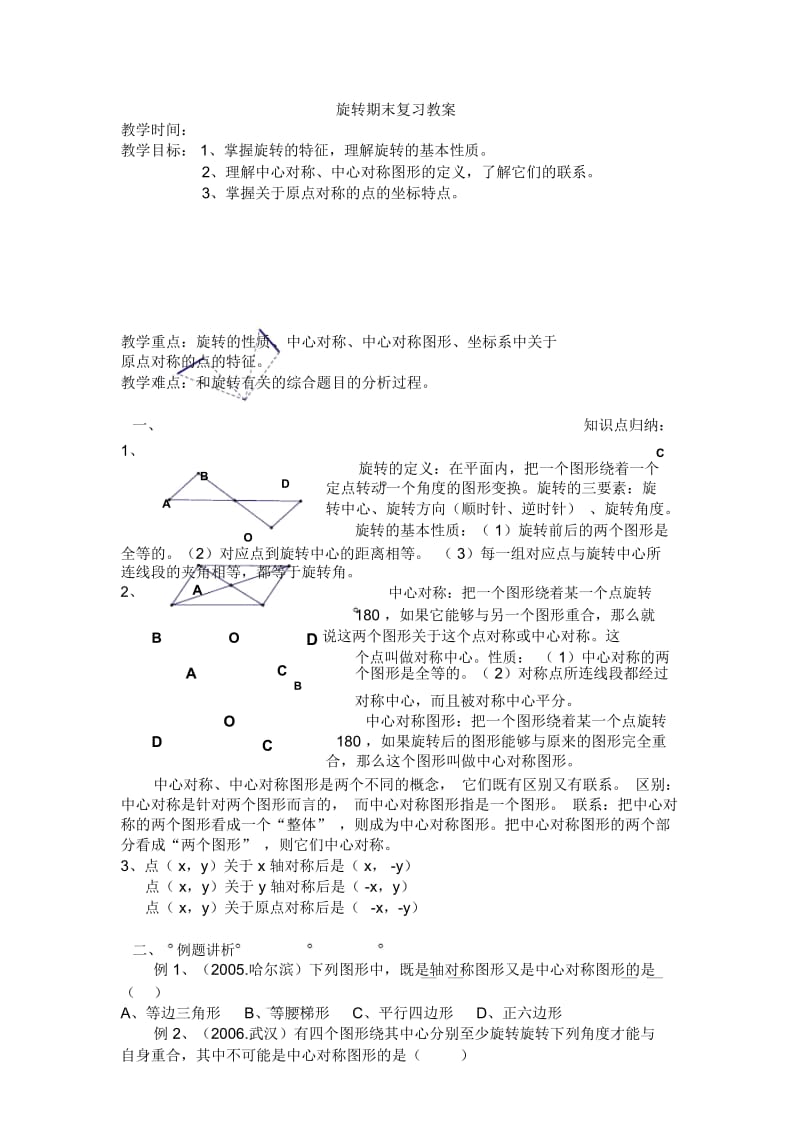 人教版数学九年级上册《图形的旋转》复习教案.docx_第1页