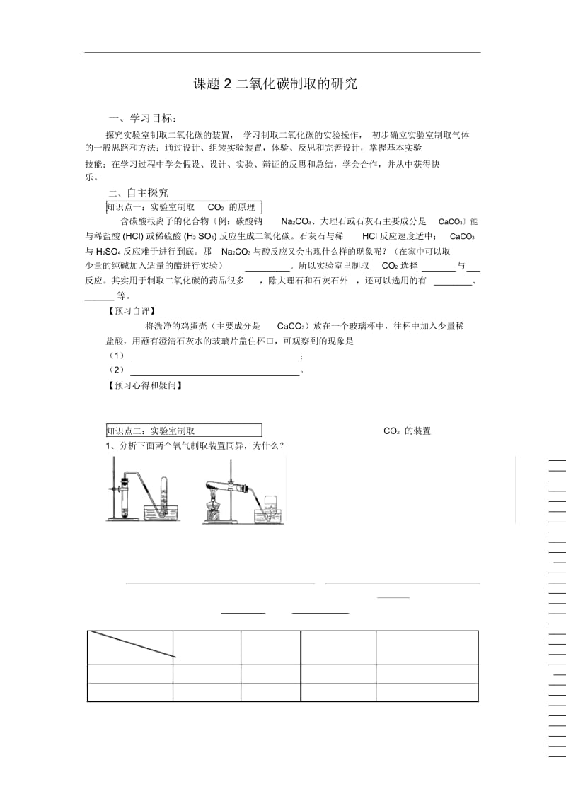 人教版九年级化学上册二氧化碳制取的研究教案.docx_第1页