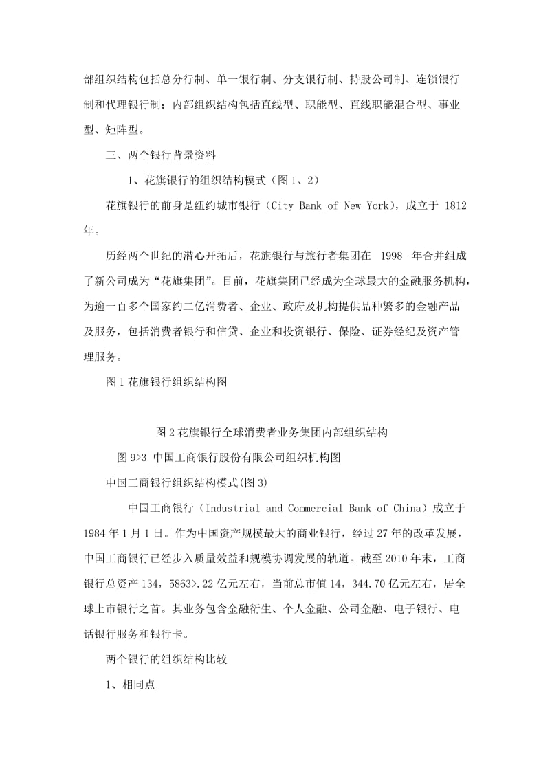 中美商业银行组织结构比较 ——以中国工商银行和花旗银行为例.doc_第2页