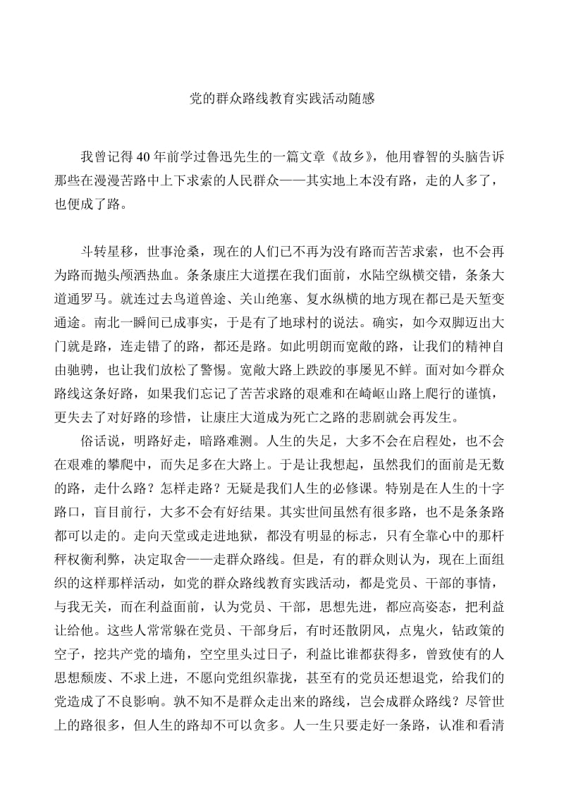 党的群众路线教育实践活动随感.doc_第1页