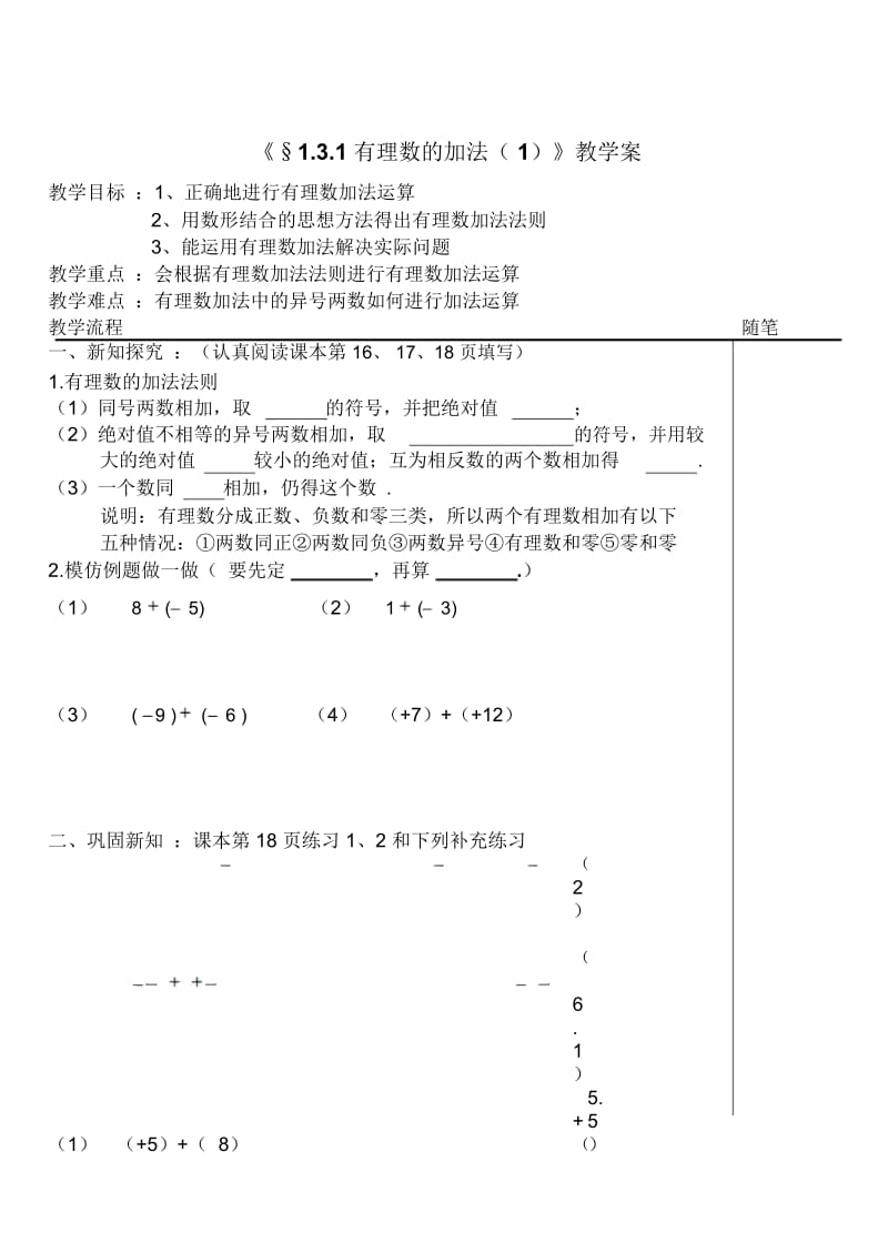 人教版七年级数学上册第一章《有理数》导学案：1.3有理数的加减法.docx_第1页