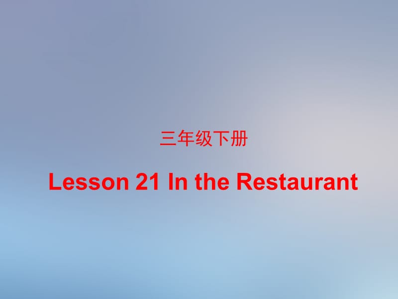 新冀教版三年级起点英语下册《unit 4 Food and RestaurantsLesson 21 In the Restaurant》课件_21.ppt_第1页