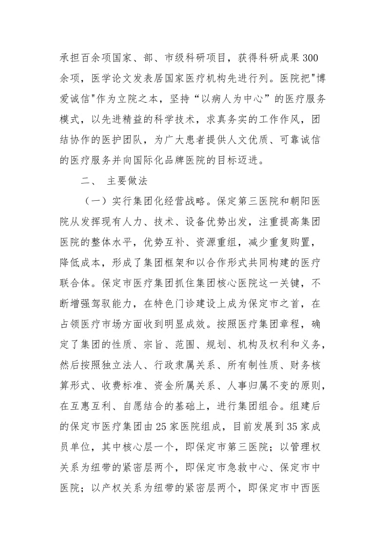 优化整合区域卫生资源 大力提升卫生事业水平.docx_第3页