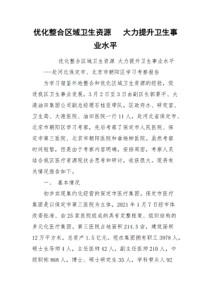 优化整合区域卫生资源 大力提升卫生事业水平.docx