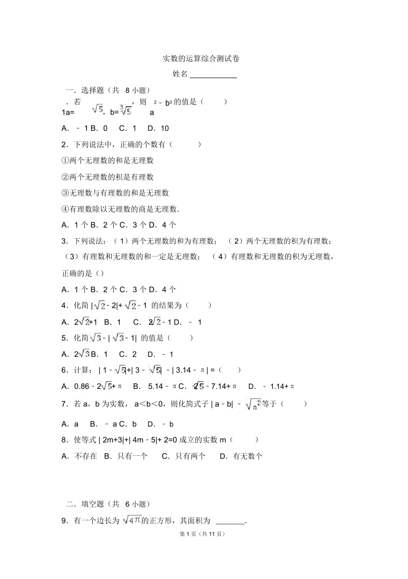 实数的运算综合测试卷(附详细答案).docx_第1页