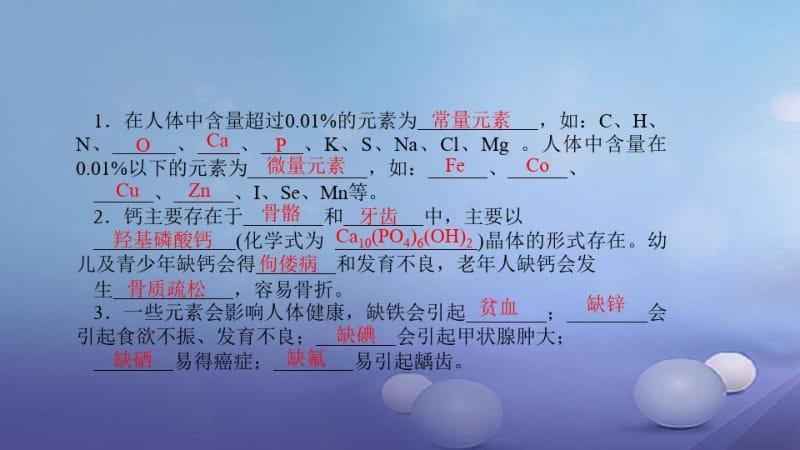 人教版九年级化学下册：12.2《化学元素与人体降》讲练课件.docx_第2页