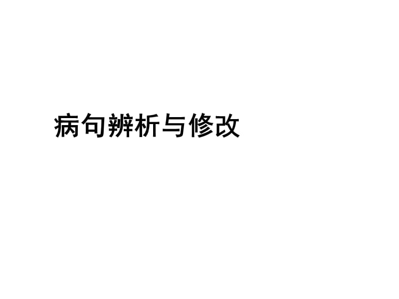 2016年中考语文复习专题三病句辨析与修改课件.ppt_第1页