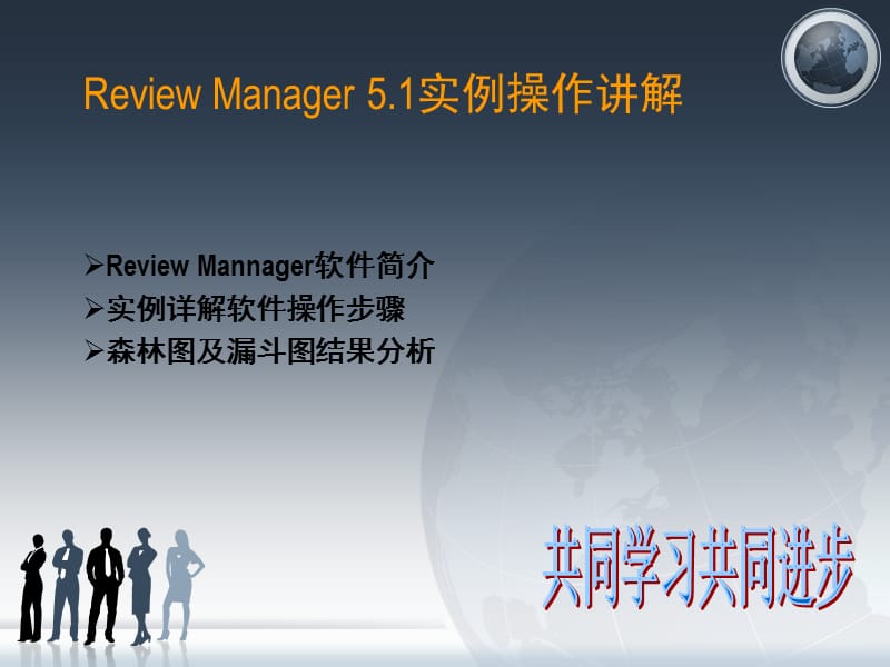 （推荐）Review-Manager-5.1实战指南.ppt_第1页