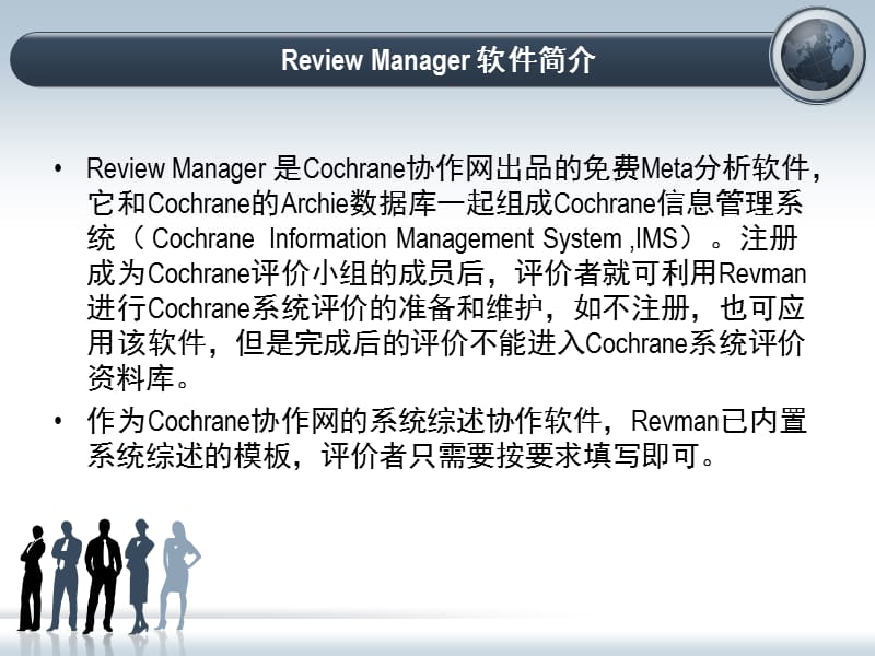 （推荐）Review-Manager-5.1实战指南.ppt_第2页