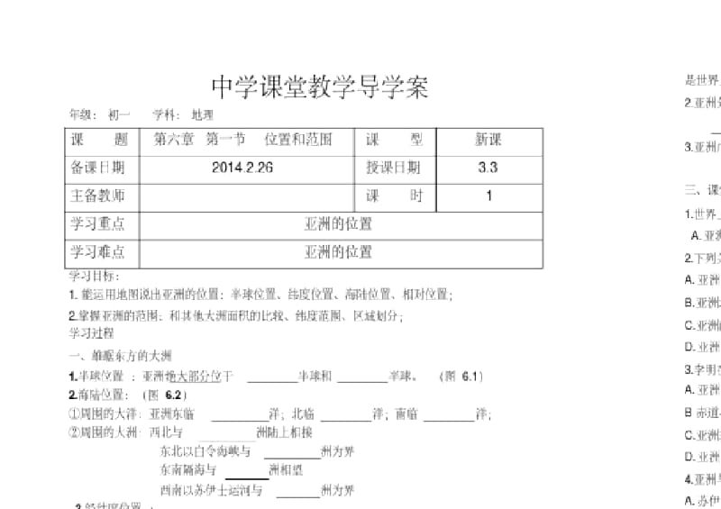 人教版七年级地理下册亚洲位置和范围.docx_第1页