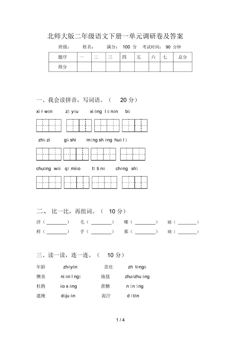 北师大版二年级语文下册一单元调研卷及答案.docx_第1页