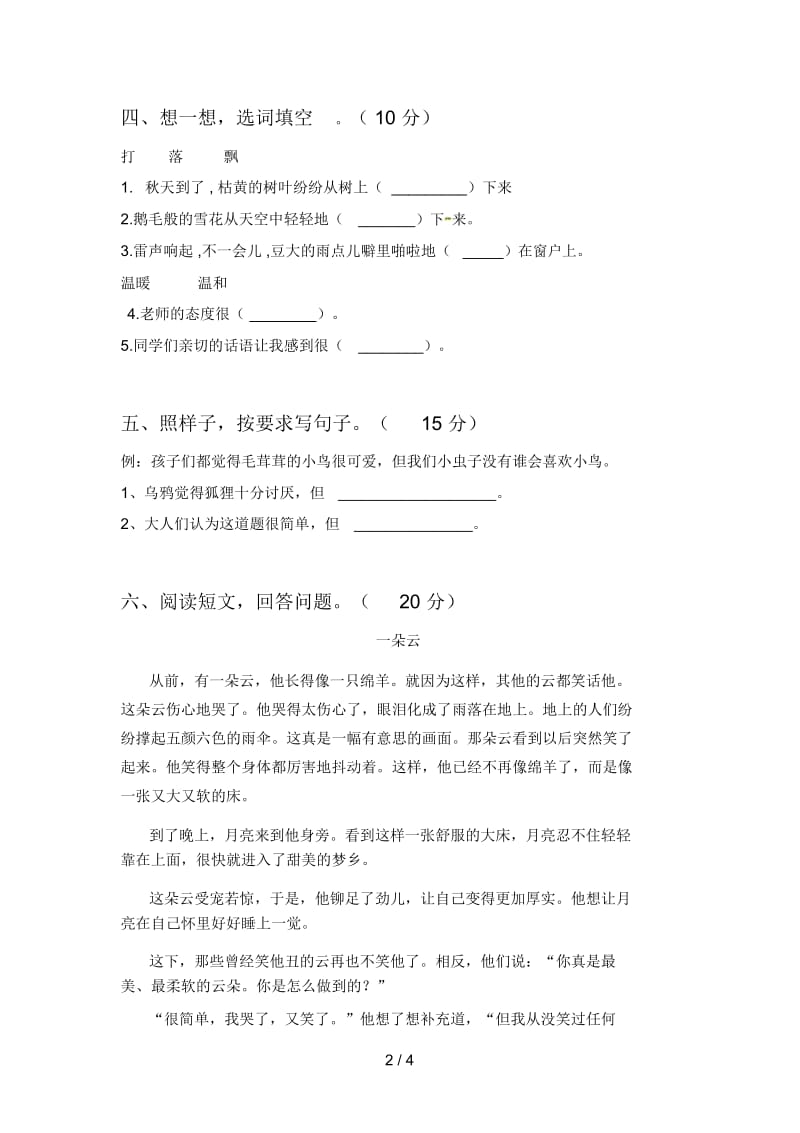 北师大版二年级语文下册一单元调研卷及答案.docx_第2页